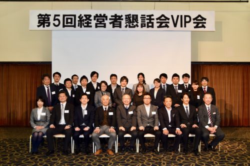 経営者懇話会VIP会　発表会　全体写真