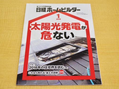 日経ホームビルダー２０１８年１月号