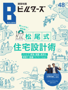 建築知識ビルダーズ「松尾式住宅設計術」