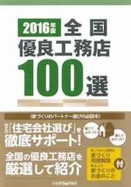 宇都宮市の注文住宅専門の工務店が「全国優良工務店100選」8年連続掲載