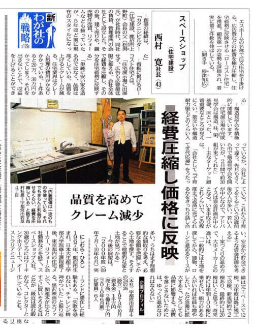 宇都宮市の注文住宅専門の工務店が下野新聞「新 わが社の戦略」に紹介されました！