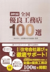 宇都宮市の注文住宅専門の工務店が掲載された「全国優良工務店100選」①