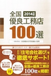 宇都宮市の注文住宅専門の工務店が掲載された「全国優良工務店100選」②