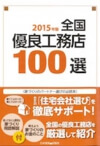 宇都宮市の注文住宅専門の工務店が掲載された「全国優良工務店100選」③