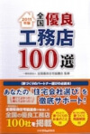 宇都宮市の注文住宅専門の工務店が掲載された「全国優良工務店100選」⑥