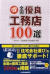 宇都宮市の注文住宅専門の工務店が掲載された「全国優良工務店100選」⑦