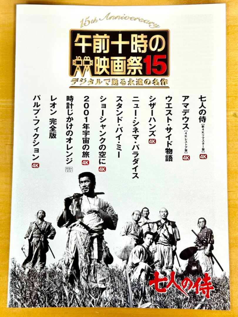 やっぱり「七人の侍」 | 栃木県で注文住宅を楽しむブログ！